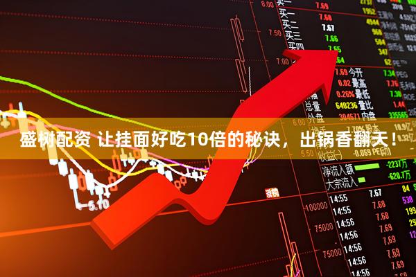 盛树配资 让挂面好吃10倍的秘诀，出锅香翻天！